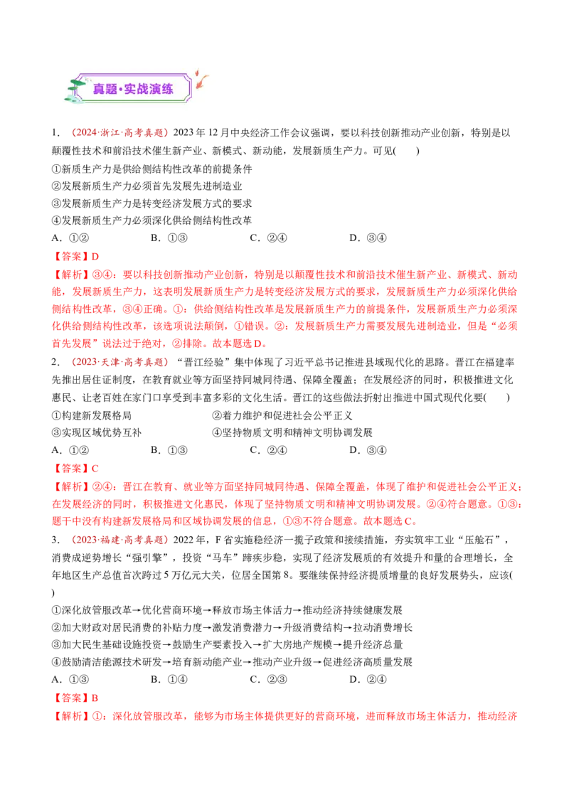第07讲我国的经济发展（练习）（解析版）_新高考复习资料_2025年新高考资料_2025年高考政治一轮复习讲练测（新教材新高考）