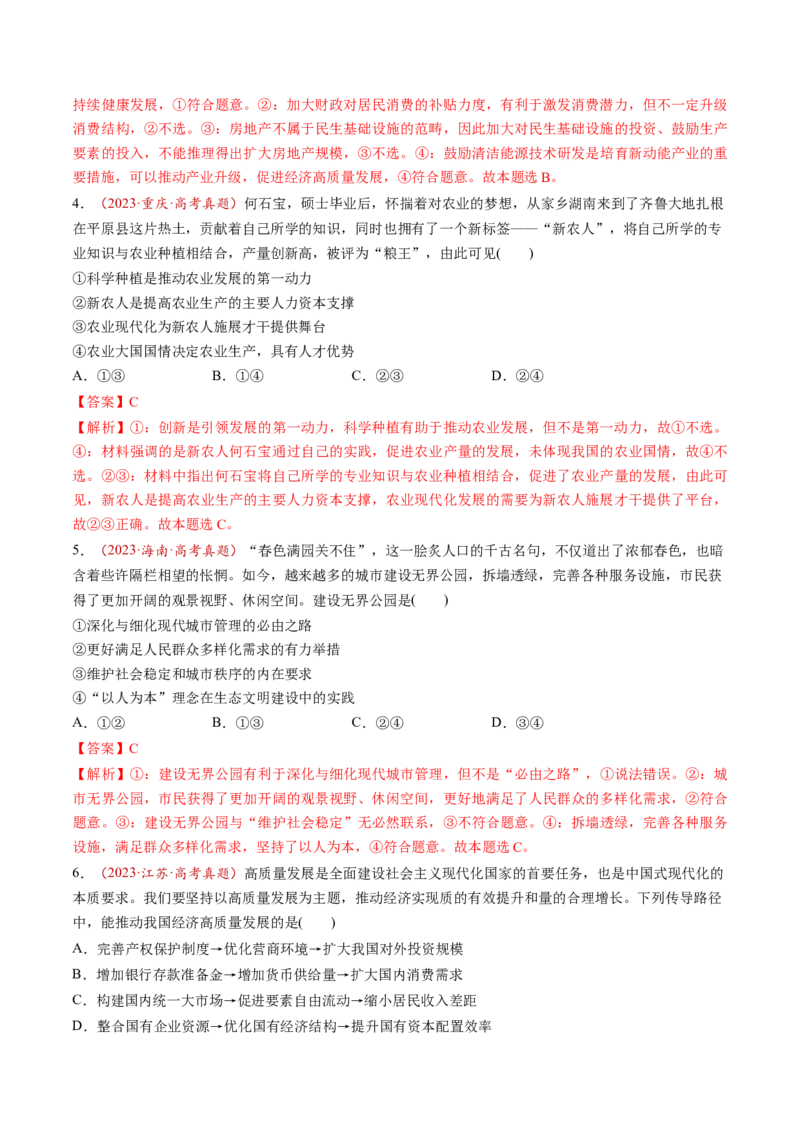 第07讲我国的经济发展（练习）（解析版）_新高考复习资料_2025年新高考资料_2025年高考政治一轮复习讲练测（新教材新高考）