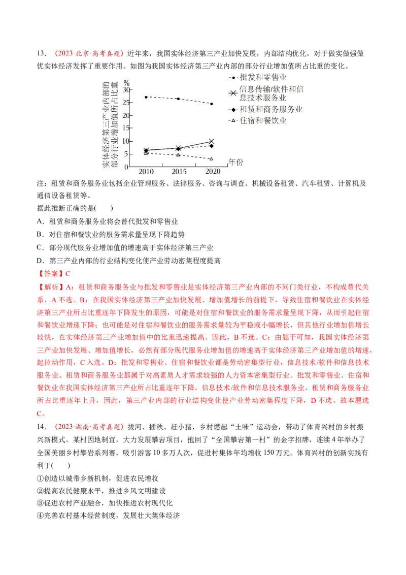 第07讲我国的经济发展（练习）（解析版）_新高考复习资料_2025年新高考资料_2025年高考政治一轮复习讲练测（新教材新高考）