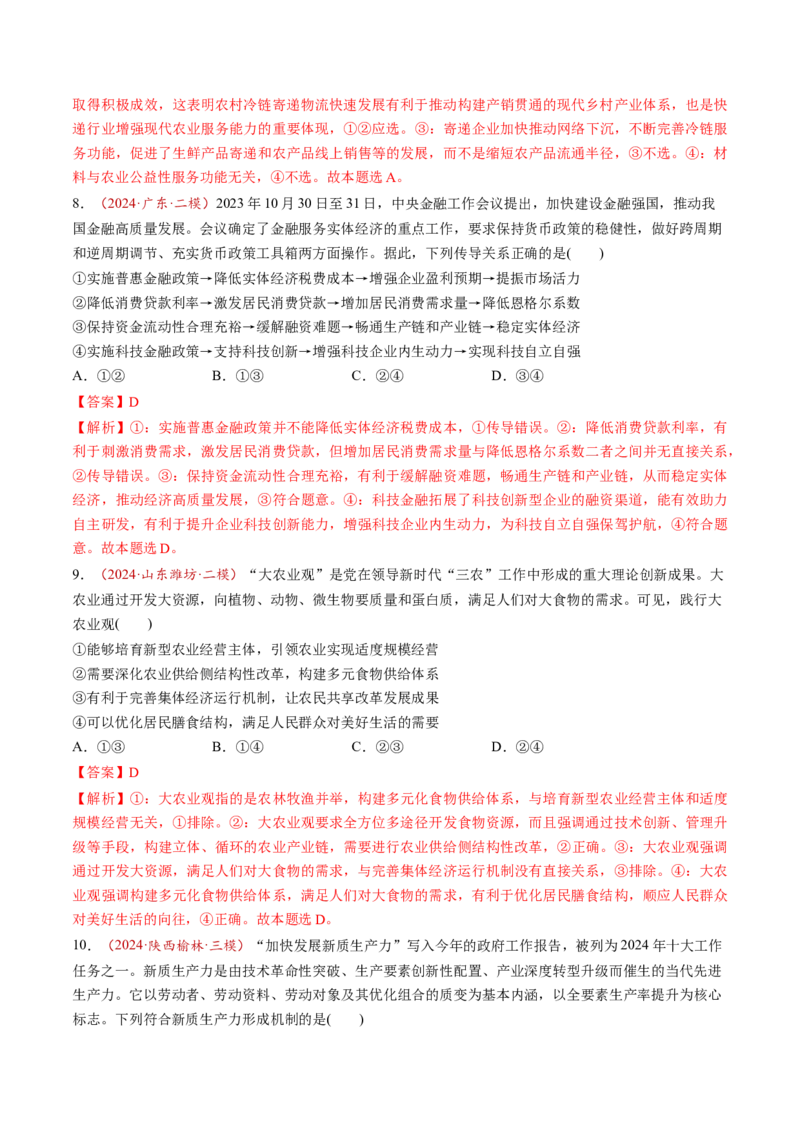 第07讲我国的经济发展（练习）（解析版）_新高考复习资料_2025年新高考资料_2025年高考政治一轮复习讲练测（新教材新高考）