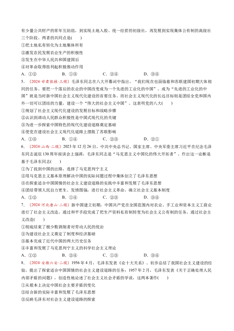 第02讲只有社会主义才能救中国（练习）（原卷版）_新高考复习资料_2025年新高考资料_2025年高考政治一轮复习讲练测（新教材新高考）