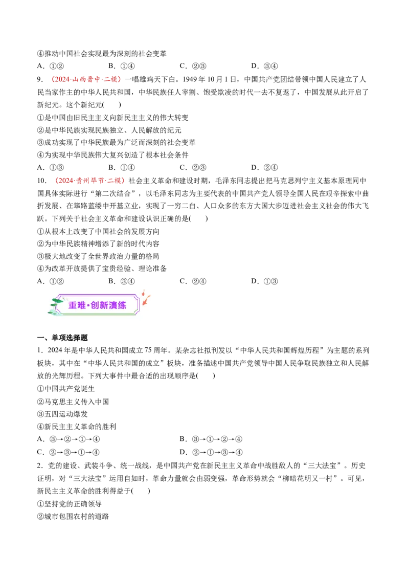 第02讲只有社会主义才能救中国（练习）（原卷版）_新高考复习资料_2025年新高考资料_2025年高考政治一轮复习讲练测（新教材新高考）