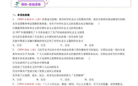 第02讲只有社会主义才能救中国（练习）（原卷版）_新高考复习资料_2025年新高考资料_2025年高考政治一轮复习讲练测（新教材新高考）