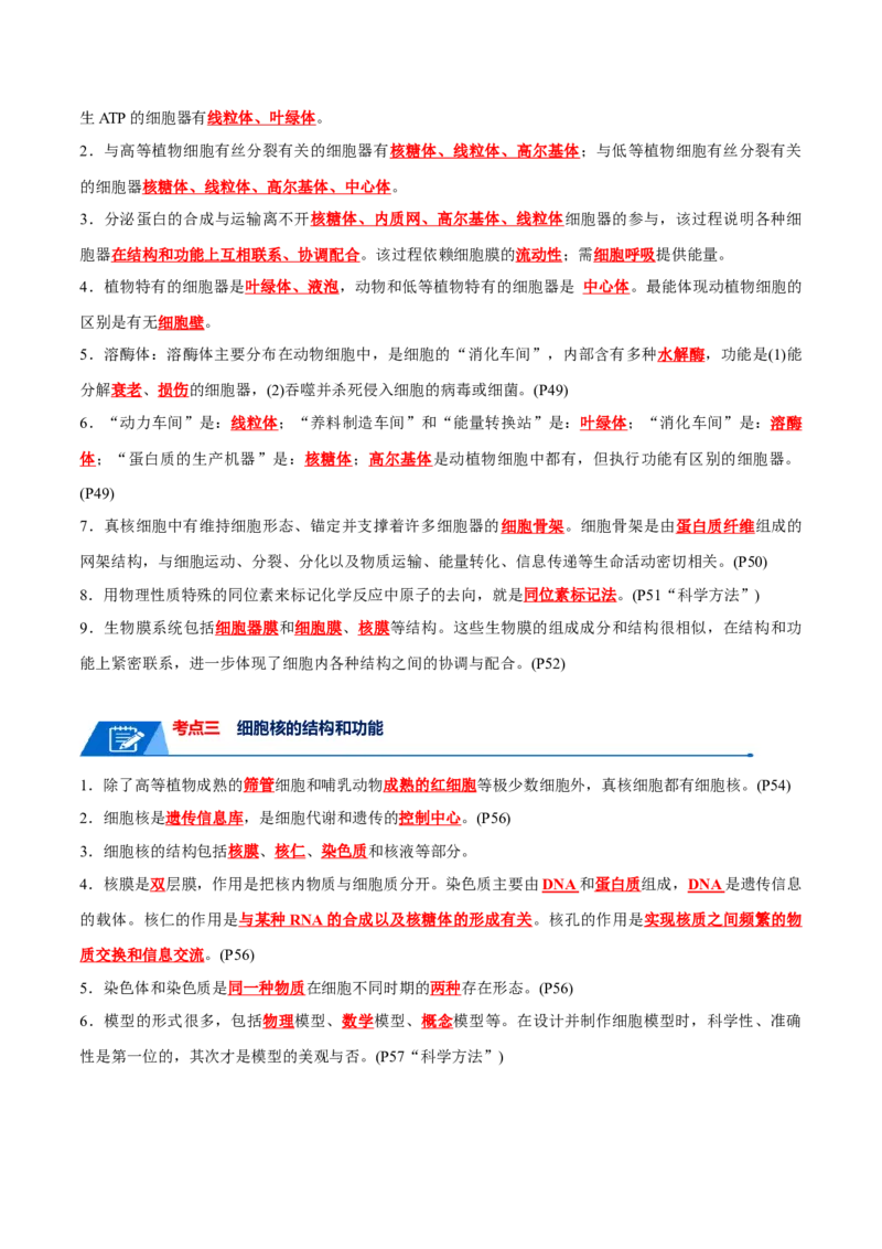 宝典02细胞的结构和功能（3考点+2易错点）（解析版）_2024年新高考资料_1.2024一轮复习_2024年高考生物一轮复习知识清单