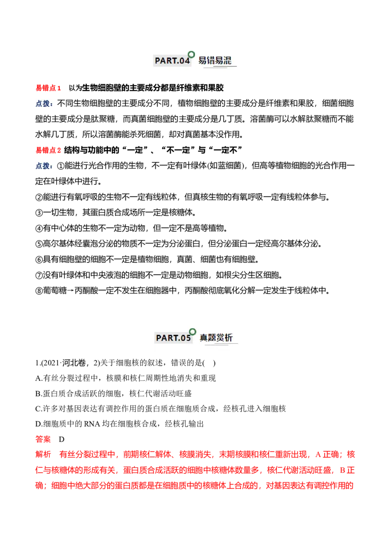 宝典02细胞的结构和功能（3考点+2易错点）（解析版）_2024年新高考资料_1.2024一轮复习_2024年高考生物一轮复习知识清单