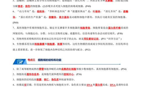 宝典02细胞的结构和功能（3考点+2易错点）（解析版）_2024年新高考资料_1.2024一轮复习_2024年高考生物一轮复习知识清单