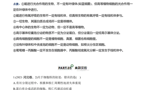 宝典02细胞的结构和功能（3考点+2易错点）（解析版）_2024年新高考资料_1.2024一轮复习_2024年高考生物一轮复习知识清单