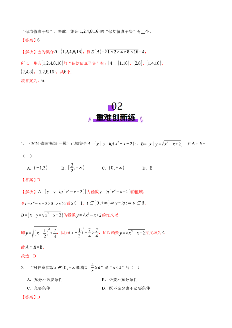 专题01集合和常用逻辑用语（练习）（解析版）_02高考数学_2025年新高考资料_二轮复习_上好课2025年高考数学二轮复习讲练测（新高考通用）3379306