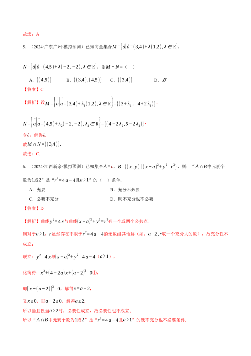 专题01集合和常用逻辑用语（练习）（解析版）_02高考数学_2025年新高考资料_二轮复习_上好课2025年高考数学二轮复习讲练测（新高考通用）3379306