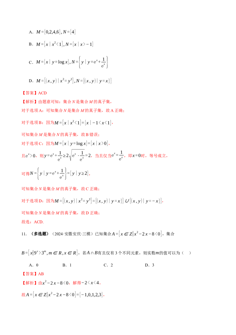 专题01集合和常用逻辑用语（练习）（解析版）_02高考数学_2025年新高考资料_二轮复习_上好课2025年高考数学二轮复习讲练测（新高考通用）3379306
