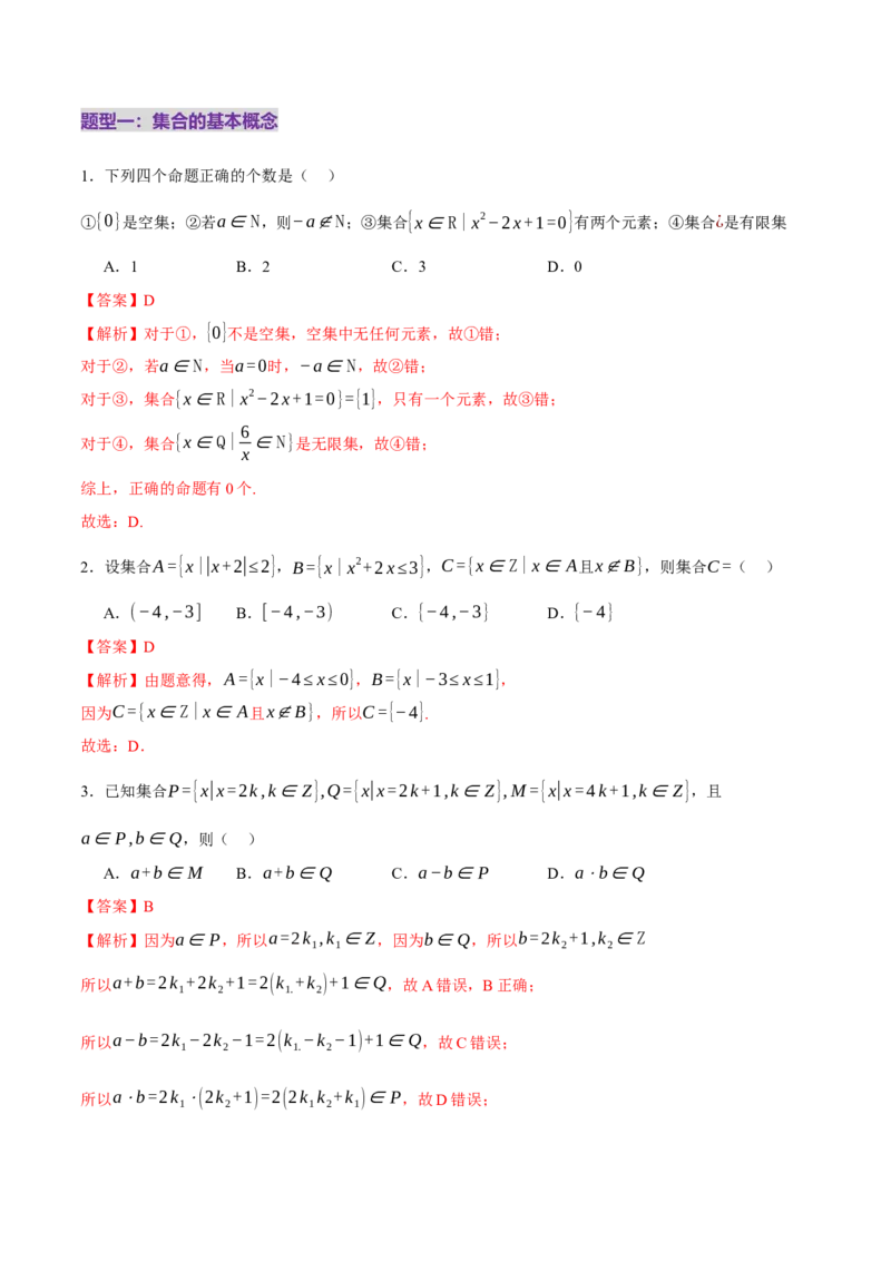 专题01集合和常用逻辑用语（练习）（解析版）_02高考数学_2025年新高考资料_二轮复习_上好课2025年高考数学二轮复习讲练测（新高考通用）3379306