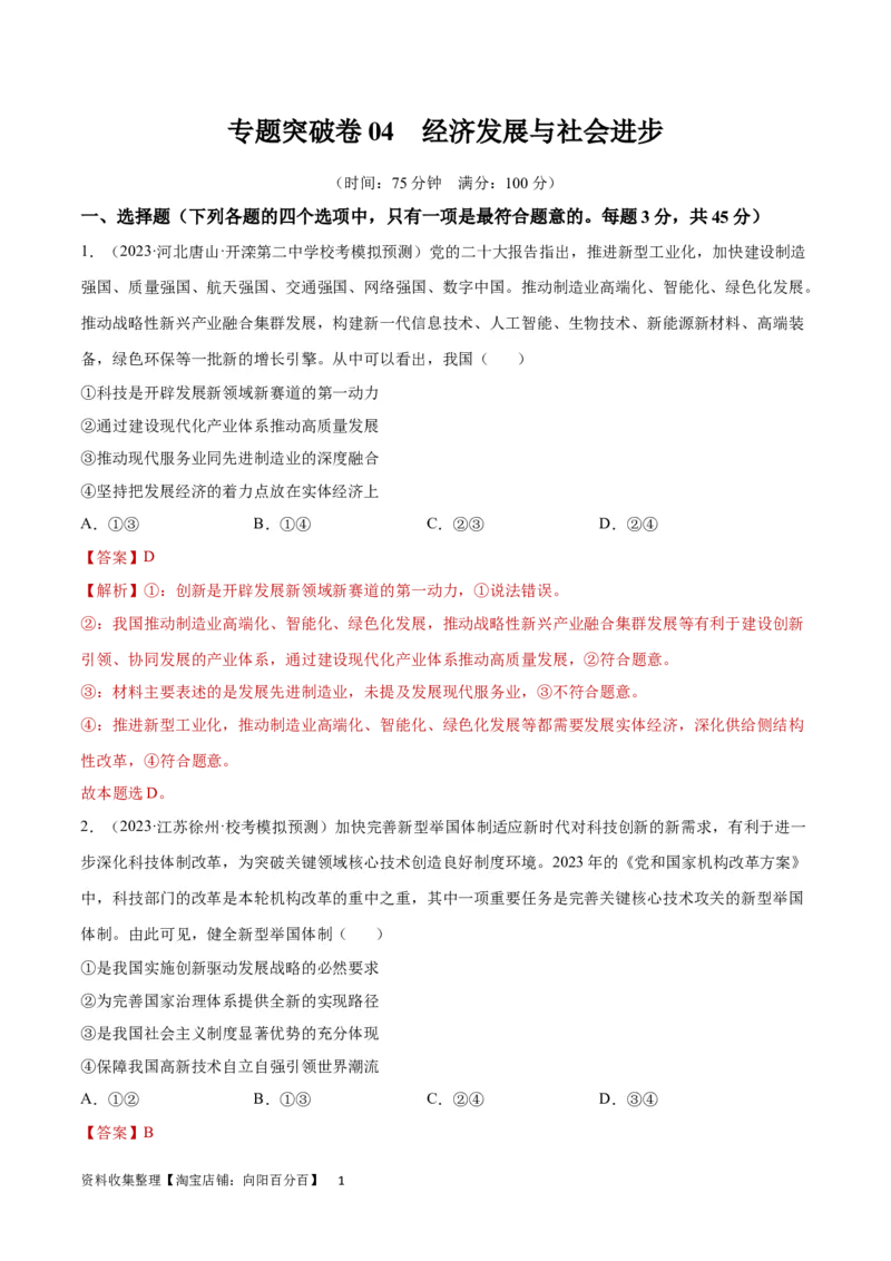 专题突破卷04经济发展与社会进步（解析版）_新高考复习资料_2024年新高考资料_一轮复习资料_完2024年高考政治一轮复习考点通关卷（新高考通用）