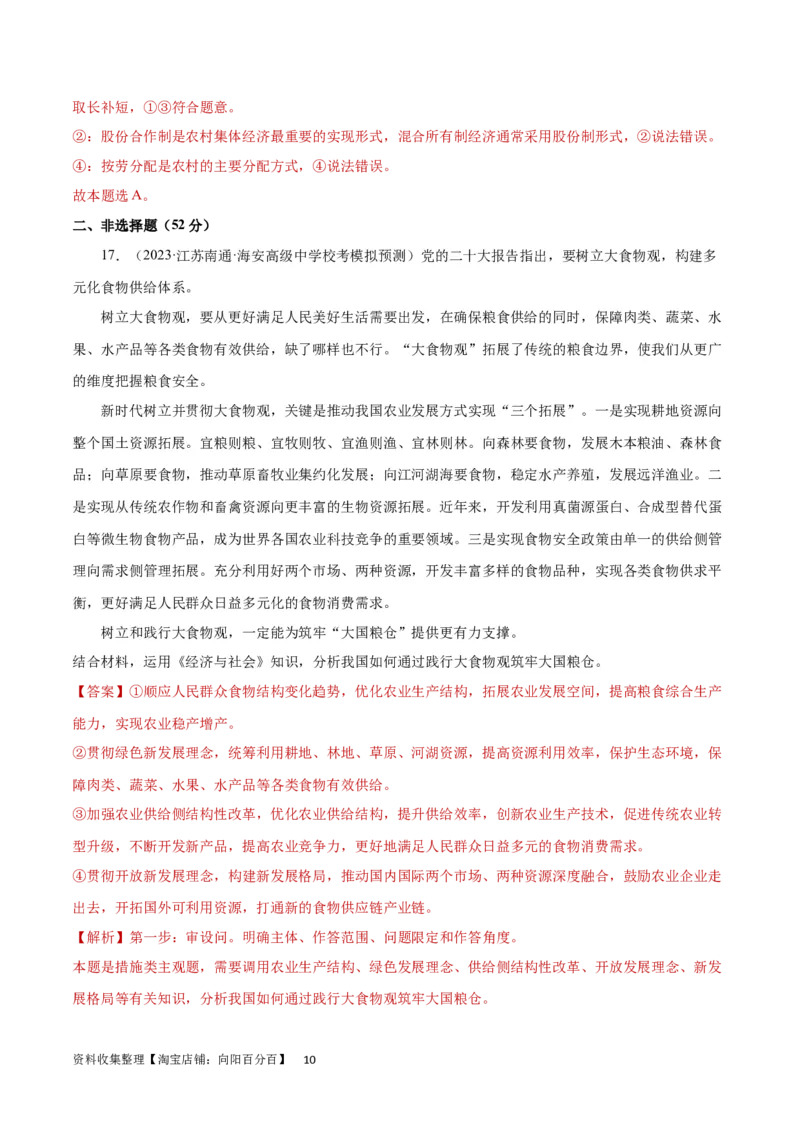 专题突破卷04经济发展与社会进步（解析版）_新高考复习资料_2024年新高考资料_一轮复习资料_完2024年高考政治一轮复习考点通关卷（新高考通用）