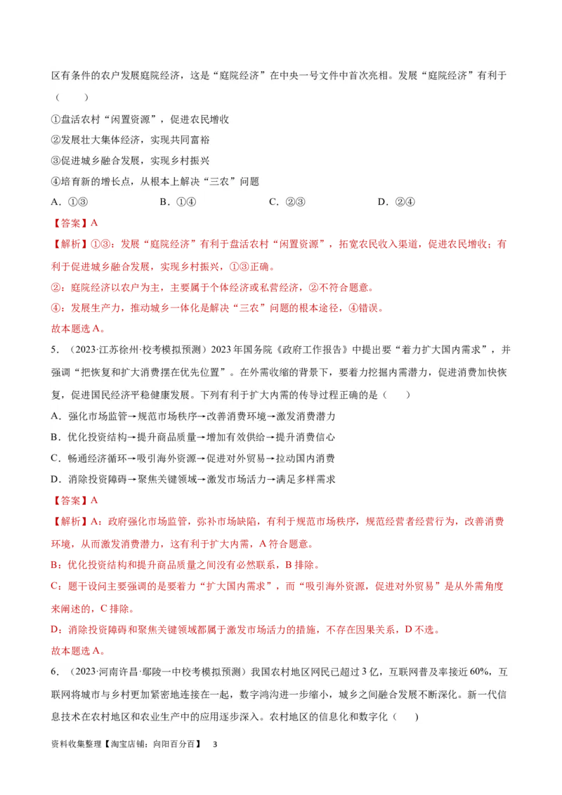专题突破卷04经济发展与社会进步（解析版）_新高考复习资料_2024年新高考资料_一轮复习资料_完2024年高考政治一轮复习考点通关卷（新高考通用）