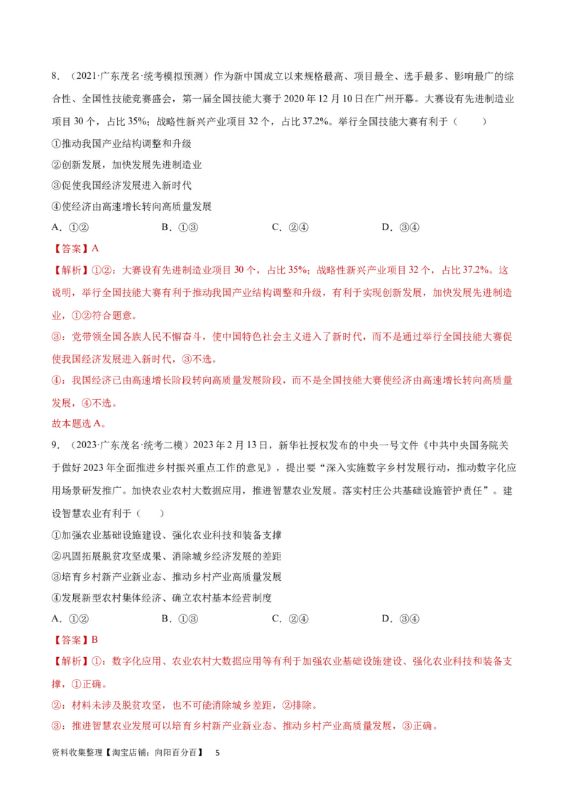 专题突破卷04经济发展与社会进步（解析版）_新高考复习资料_2024年新高考资料_一轮复习资料_完2024年高考政治一轮复习考点通关卷（新高考通用）