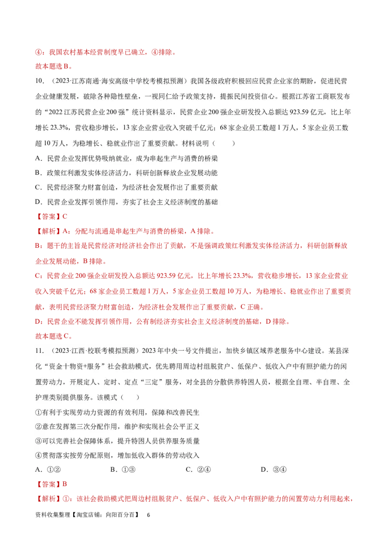 专题突破卷04经济发展与社会进步（解析版）_新高考复习资料_2024年新高考资料_一轮复习资料_完2024年高考政治一轮复习考点通关卷（新高考通用）