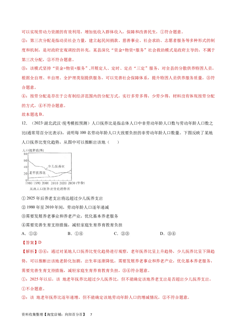 专题突破卷04经济发展与社会进步（解析版）_新高考复习资料_2024年新高考资料_一轮复习资料_完2024年高考政治一轮复习考点通关卷（新高考通用）