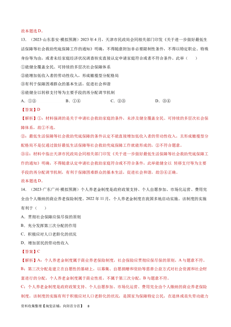 专题突破卷04经济发展与社会进步（解析版）_新高考复习资料_2024年新高考资料_一轮复习资料_完2024年高考政治一轮复习考点通关卷（新高考通用）