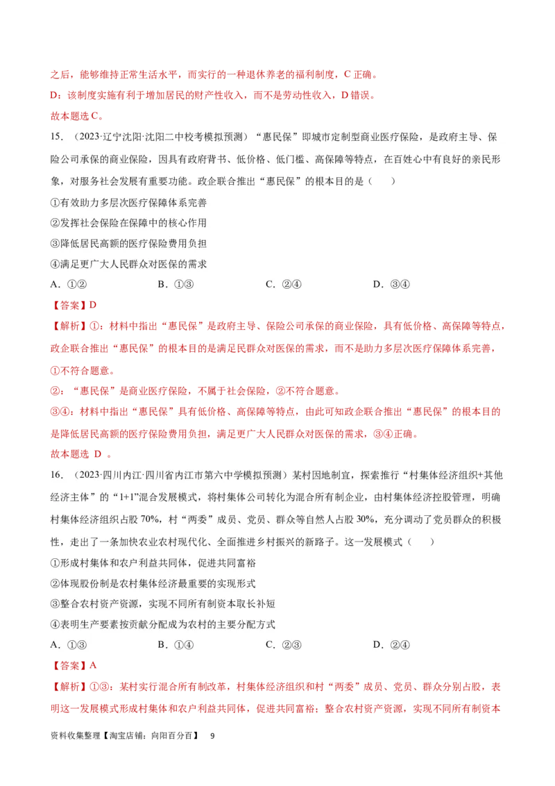 专题突破卷04经济发展与社会进步（解析版）_新高考复习资料_2024年新高考资料_一轮复习资料_完2024年高考政治一轮复习考点通关卷（新高考通用）