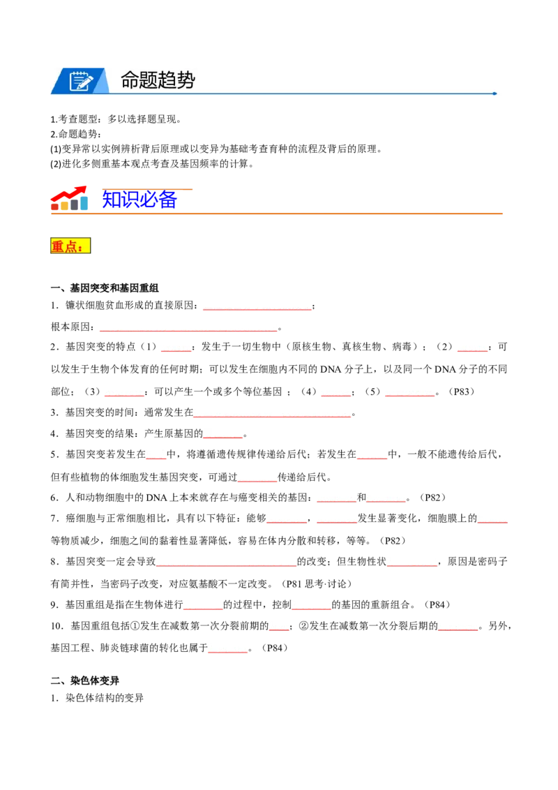 专题06生物的变异和进化（原卷版）_2024年新高考资料_3.2024专项复习_2024年高考生物热点&middot;重点&middot;难点专练（新高考专用）