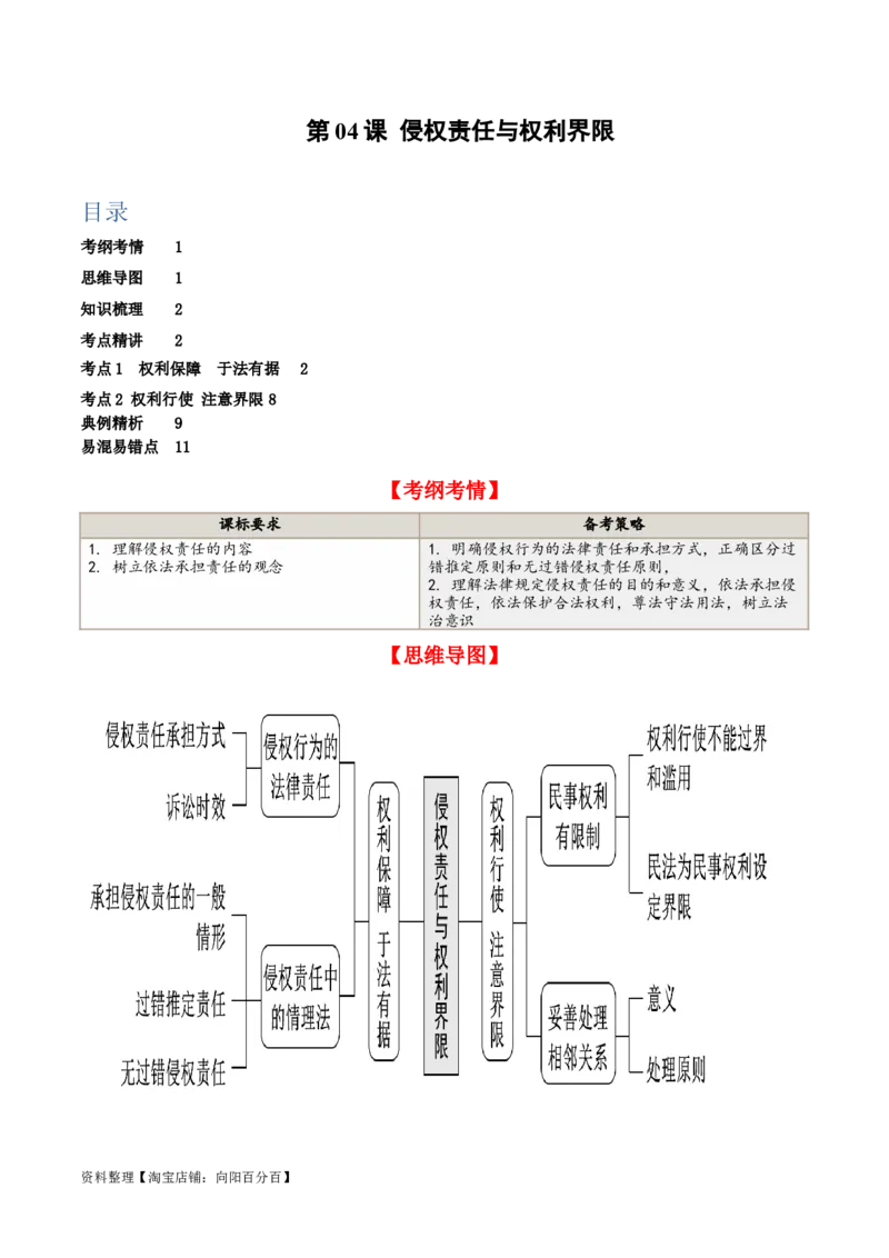 第四课&nbsp;侵权责任与权利界限（精品讲义）_新高考复习资料_2024年新高考资料_一轮复习资料_完2024年高考政治一轮复习考点帮（课件+讲义+练习）（新教材新高考）