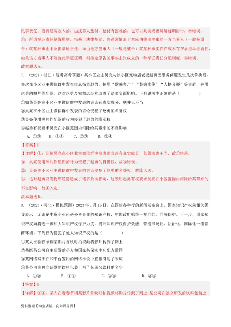第四课&nbsp;侵权责任与权利界限（精品讲义）_新高考复习资料_2024年新高考资料_一轮复习资料_完2024年高考政治一轮复习考点帮（课件+讲义+练习）（新教材新高考）