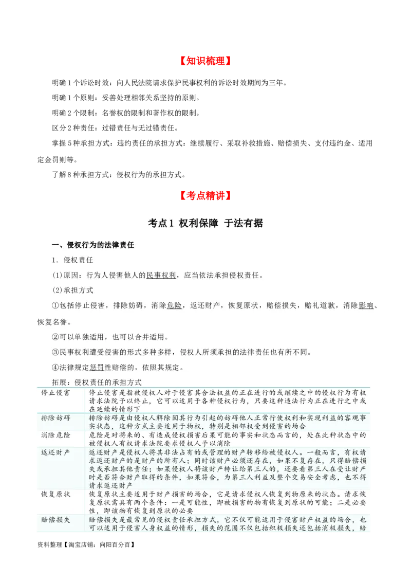 第四课&nbsp;侵权责任与权利界限（精品讲义）_新高考复习资料_2024年新高考资料_一轮复习资料_完2024年高考政治一轮复习考点帮（课件+讲义+练习）（新教材新高考）