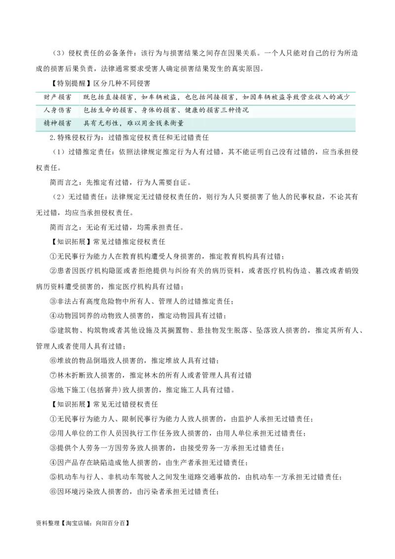 第四课&nbsp;侵权责任与权利界限（精品讲义）_新高考复习资料_2024年新高考资料_一轮复习资料_完2024年高考政治一轮复习考点帮（课件+讲义+练习）（新教材新高考）