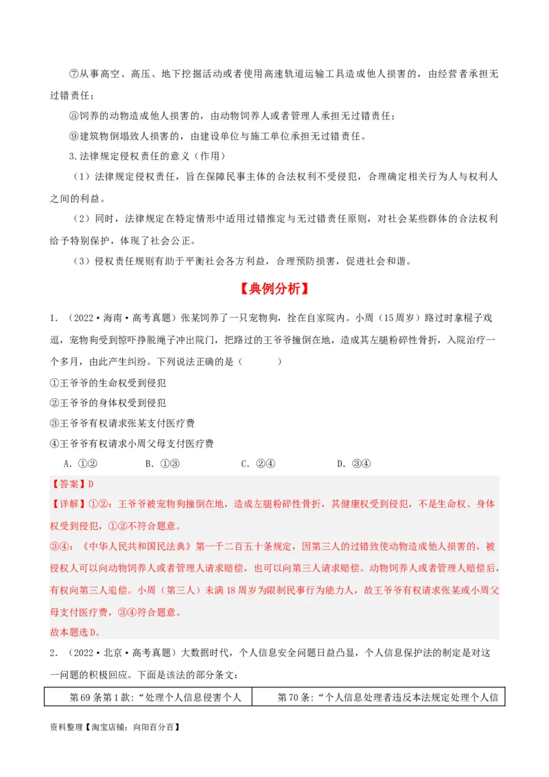 第四课&nbsp;侵权责任与权利界限（精品讲义）_新高考复习资料_2024年新高考资料_一轮复习资料_完2024年高考政治一轮复习考点帮（课件+讲义+练习）（新教材新高考）