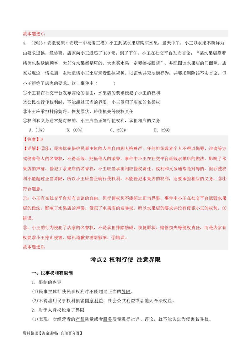 第四课&nbsp;侵权责任与权利界限（精品讲义）_新高考复习资料_2024年新高考资料_一轮复习资料_完2024年高考政治一轮复习考点帮（课件+讲义+练习）（新教材新高考）