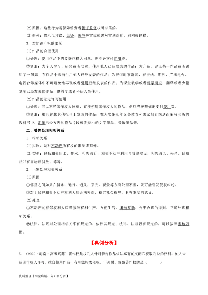第四课&nbsp;侵权责任与权利界限（精品讲义）_新高考复习资料_2024年新高考资料_一轮复习资料_完2024年高考政治一轮复习考点帮（课件+讲义+练习）（新教材新高考）