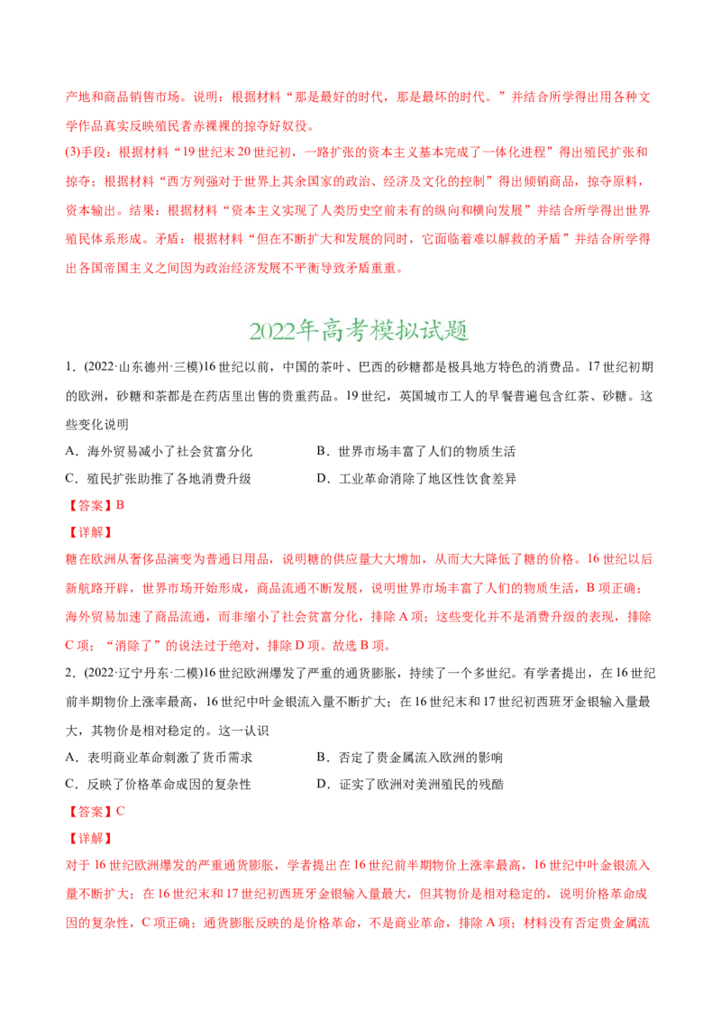 2022年高考历史真题与模拟题分专题训练专题10工业革命前的世界（教师版含解析）_2024年新高考资料_3.2024专项复习_赠2022年高考历史真题与模拟题分专题训练
