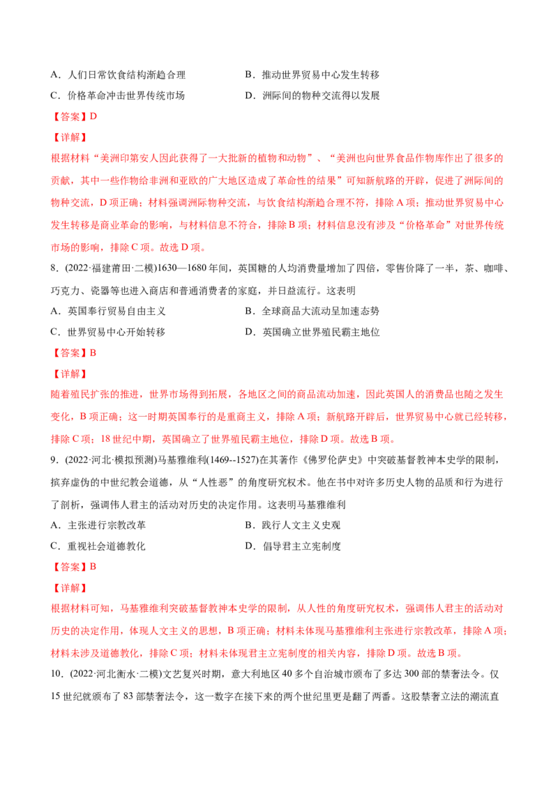 2022年高考历史真题与模拟题分专题训练专题10工业革命前的世界（教师版含解析）_2024年新高考资料_3.2024专项复习_赠2022年高考历史真题与模拟题分专题训练