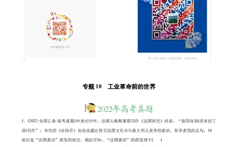 2022年高考历史真题与模拟题分专题训练专题10工业革命前的世界（教师版含解析）_2024年新高考资料_3.2024专项复习_赠2022年高考历史真题与模拟题分专题训练