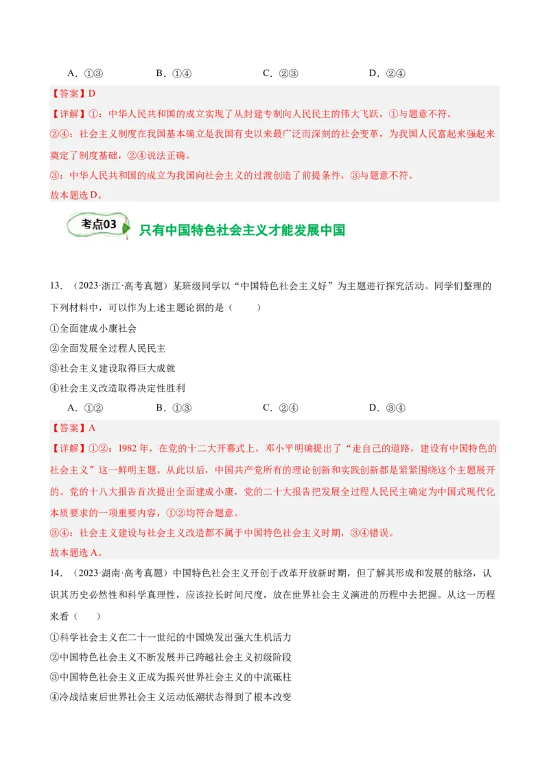 考点巩固卷01中国特色社会主义（解析版）_新高考复习资料_2025年新高考资料_2025年高考政治一轮复习考点通关卷（新高考通用）