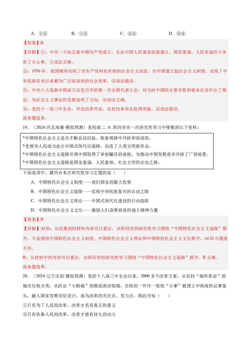 考点巩固卷01中国特色社会主义（解析版）_新高考复习资料_2025年新高考资料_2025年高考政治一轮复习考点通关卷（新高考通用）