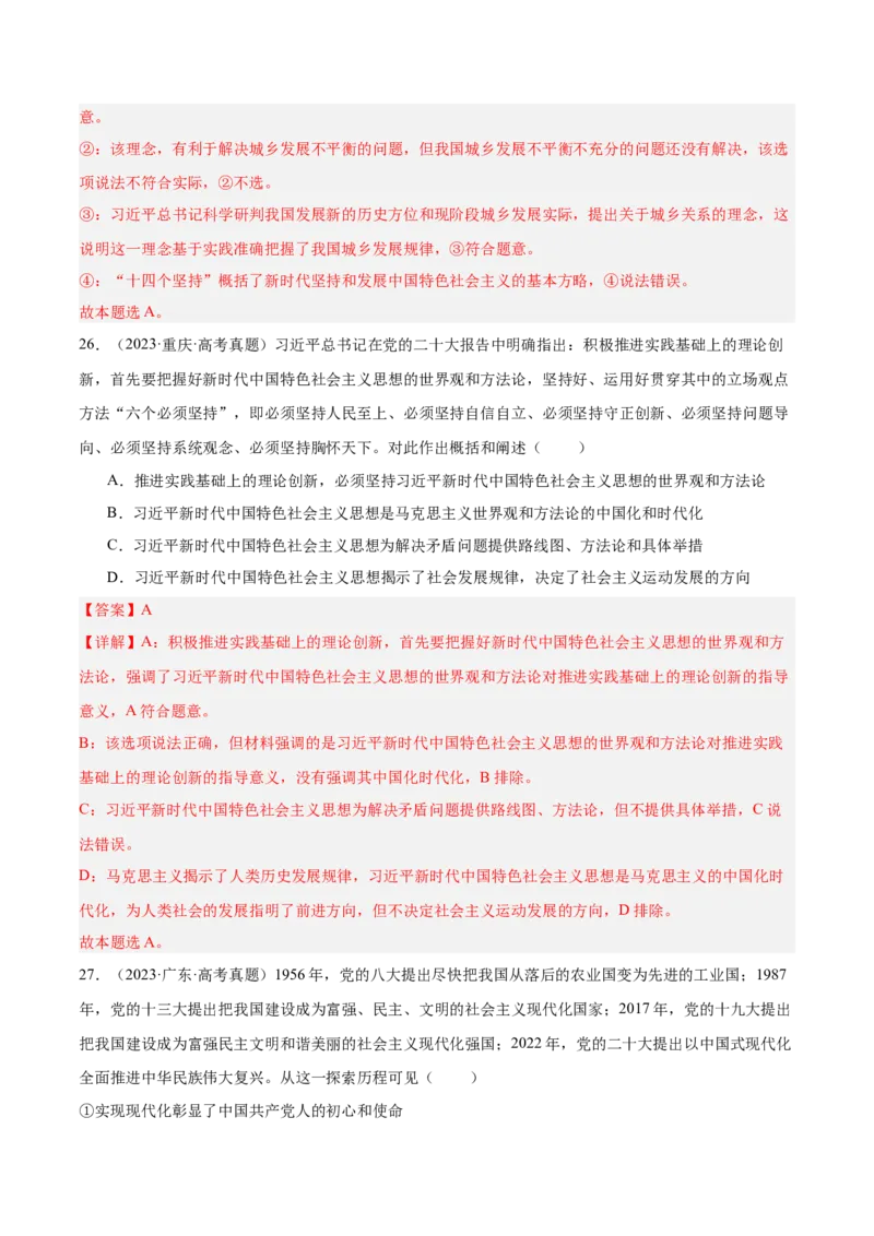 考点巩固卷01中国特色社会主义（解析版）_新高考复习资料_2025年新高考资料_2025年高考政治一轮复习考点通关卷（新高考通用）
