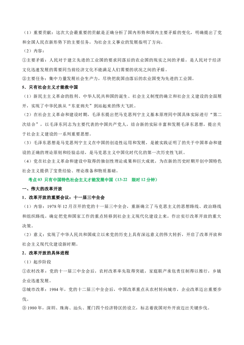 考点巩固卷01中国特色社会主义（解析版）_新高考复习资料_2025年新高考资料_2025年高考政治一轮复习考点通关卷（新高考通用）