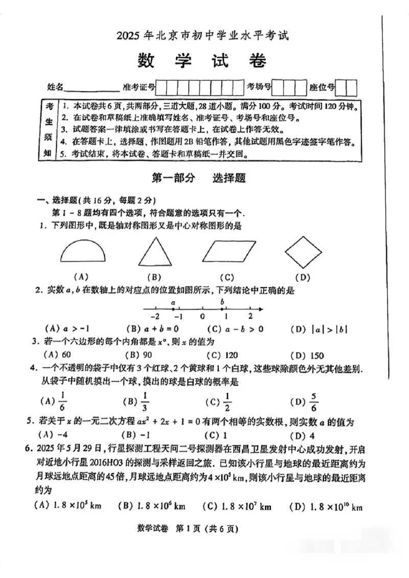 2025年北京市中考数学真题_2.2015-2025年中考数学_2.2025各省市数学_北京