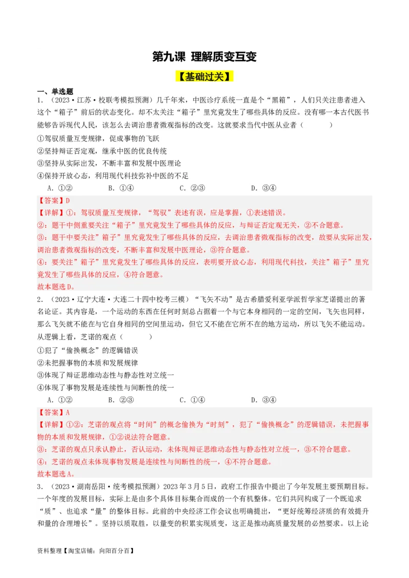 第09课理解质变互变（好题过关）（解析版）_新高考复习资料_2024年新高考资料_一轮复习资料_完2024年高考政治一轮复习考点帮（课件+讲义+练习）（新教材新高考）_好题过关