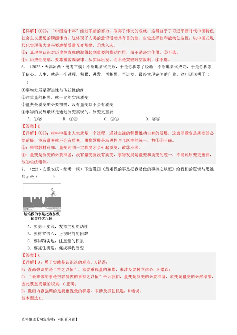 第09课理解质变互变（好题过关）（解析版）_新高考复习资料_2024年新高考资料_一轮复习资料_完2024年高考政治一轮复习考点帮（课件+讲义+练习）（新教材新高考）_好题过关