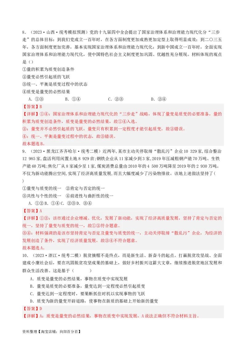 第09课理解质变互变（好题过关）（解析版）_新高考复习资料_2024年新高考资料_一轮复习资料_完2024年高考政治一轮复习考点帮（课件+讲义+练习）（新教材新高考）_好题过关