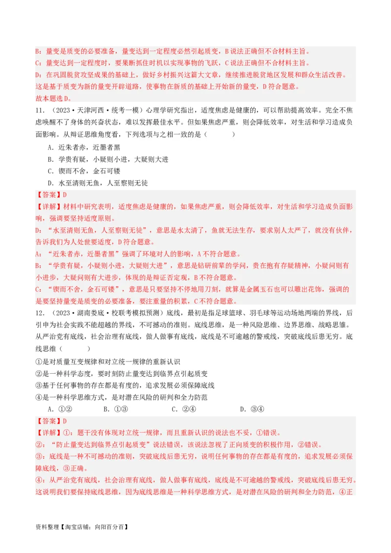 第09课理解质变互变（好题过关）（解析版）_新高考复习资料_2024年新高考资料_一轮复习资料_完2024年高考政治一轮复习考点帮（课件+讲义+练习）（新教材新高考）_好题过关