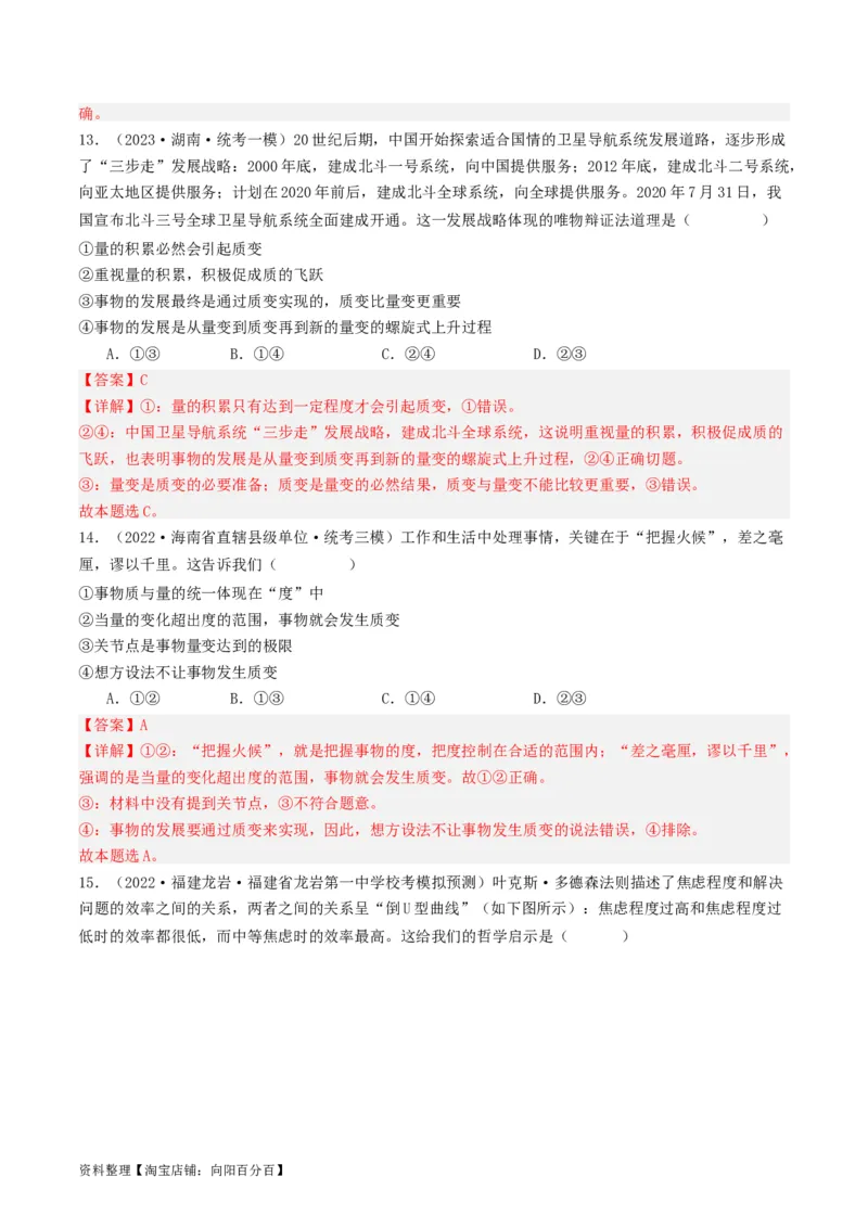 第09课理解质变互变（好题过关）（解析版）_新高考复习资料_2024年新高考资料_一轮复习资料_完2024年高考政治一轮复习考点帮（课件+讲义+练习）（新教材新高考）_好题过关