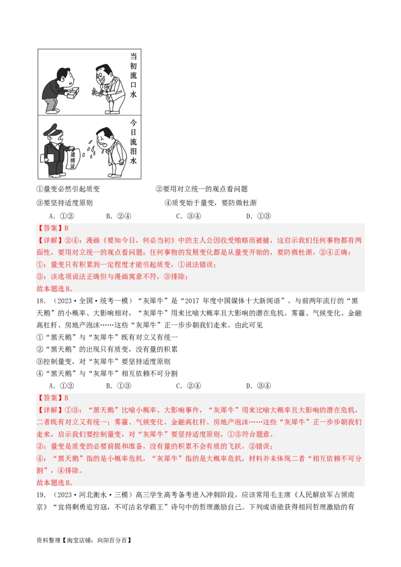 第09课理解质变互变（好题过关）（解析版）_新高考复习资料_2024年新高考资料_一轮复习资料_完2024年高考政治一轮复习考点帮（课件+讲义+练习）（新教材新高考）_好题过关