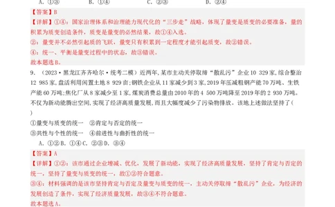 第09课理解质变互变（好题过关）（解析版）_新高考复习资料_2024年新高考资料_一轮复习资料_完2024年高考政治一轮复习考点帮（课件+讲义+练习）（新教材新高考）_好题过关