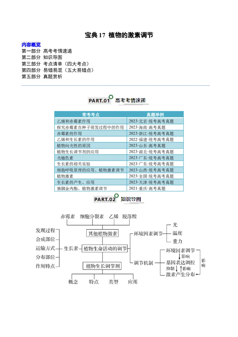 宝典17植物的激素调节（解析版）_2024年新高考资料_1.2024一轮复习_2024年高考生物一轮复习知识清单