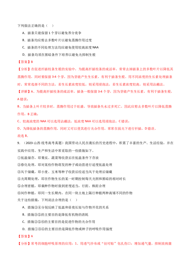 宝典17植物的激素调节（解析版）_2024年新高考资料_1.2024一轮复习_2024年高考生物一轮复习知识清单