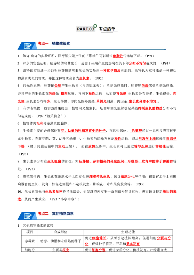 宝典17植物的激素调节（解析版）_2024年新高考资料_1.2024一轮复习_2024年高考生物一轮复习知识清单
