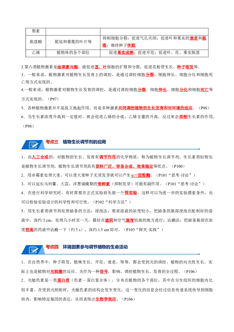宝典17植物的激素调节（解析版）_2024年新高考资料_1.2024一轮复习_2024年高考生物一轮复习知识清单